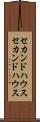 セカンドハウス Scroll