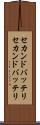 セカンドバッテリ Scroll