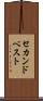 セカンド・ベスト Scroll