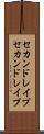 セカンドレイプ Scroll