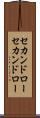 セカンドロー Scroll