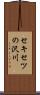 セキセツの沢川 Scroll