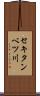 セキタンベツ川 Scroll