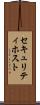 セキュリティ・ホスト Scroll