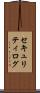 セキュリティ・ログ Scroll