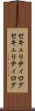 セキュリティログ Scroll