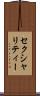 セクシャリティー Scroll