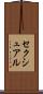 セクシュアル Scroll