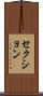 セクション Scroll