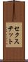 セクステット Scroll