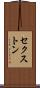 セクストン Scroll