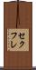 セクフレ Scroll