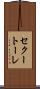 セクートーレ Scroll