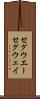 セグウエー Scroll