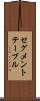 セグメント・テーブル Scroll