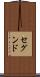 セグンド Scroll