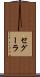 セグーラ Scroll