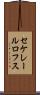 セケレールロフス Scroll