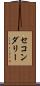 セコンダリー Scroll