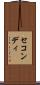 セコンディ Scroll