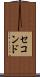 セコンド Scroll