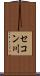 セコン川 Scroll