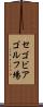 セゴビアゴルフ場 Scroll
