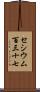 セシウム百三十七 Scroll