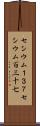 セシウム１３７ Scroll