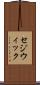 セジウィック Scroll