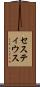 セスティウス Scroll