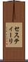 セスティーリ Scroll