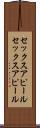 セックスアピール Scroll