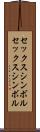 セックスシンボル Scroll
