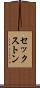 セックストン Scroll