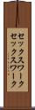 セックスワーク Scroll