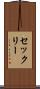 セックリー Scroll