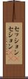 セッション(P) Scroll