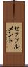 セッツルメント Scroll