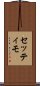 セッティモ Scroll