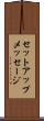 セットアップメッセージ Scroll