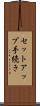 セットアップ手続き Scroll