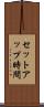 セットアップ時間 Scroll