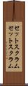 セットスクラム Scroll