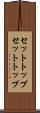 セットトップ Scroll