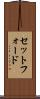 セットフォード Scroll