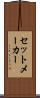 セットメーカー Scroll
