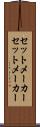 セットメーカー Scroll