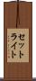 セットライト Scroll