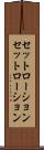 セットローション Scroll
